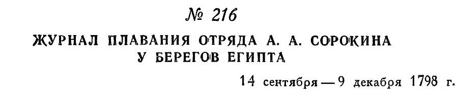 Адмирал Ушаков. Том 2, часть 2 - _16.jpg