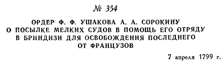 Адмирал Ушаков. Том 2, часть 2 - _210.jpg