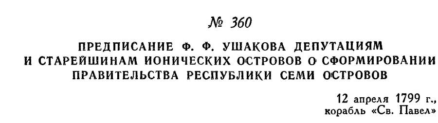 Адмирал Ушаков. Том 2, часть 2 - _216.jpg