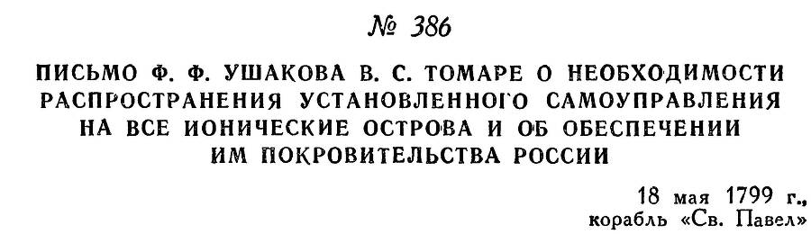 Адмирал Ушаков. Том 2, часть 2 - _242.jpg