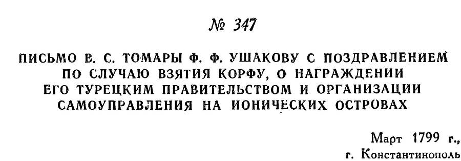Адмирал Ушаков. Том 2, часть 2 - _197.jpg