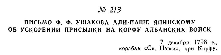 Адмирал Ушаков. Том 2, часть 2 - _13.jpg