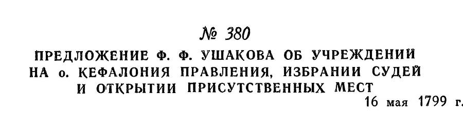 Адмирал Ушаков. Том 2, часть 2 - _236.jpg