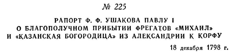 Адмирал Ушаков. Том 2, часть 2 - _25.jpg