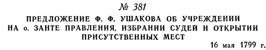 Адмирал Ушаков. Том 2, часть 2 - _237.jpg