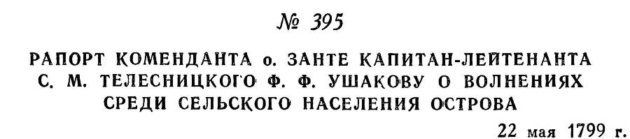 Адмирал Ушаков. Том 2, часть 2 - _252.jpg