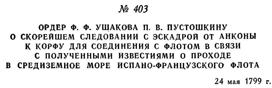 Адмирал Ушаков. Том 2, часть 2 - _261.jpg