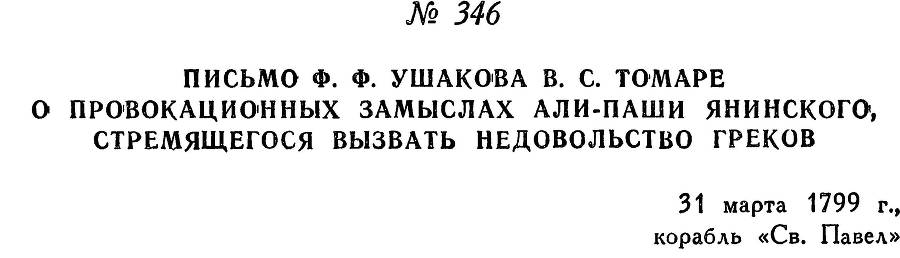 Адмирал Ушаков. Том 2, часть 2 - _195.jpg