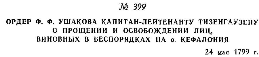 Адмирал Ушаков. Том 2, часть 2 - _257.jpg