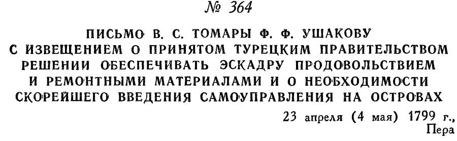 Адмирал Ушаков. Том 2, часть 2 - _220.jpg