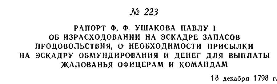 Адмирал Ушаков. Том 2, часть 2 - _23.jpg