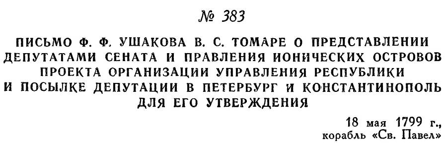 Адмирал Ушаков. Том 2, часть 2 - _239.jpg