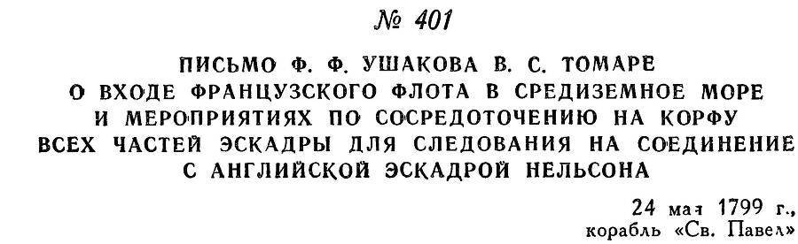 Адмирал Ушаков. Том 2, часть 2 - _259.jpg