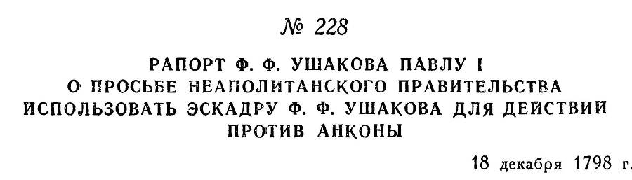 Адмирал Ушаков. Том 2, часть 2 - _28.jpg