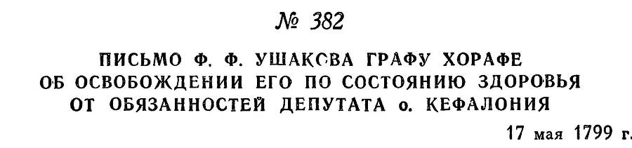 Адмирал Ушаков. Том 2, часть 2 - _238.jpg