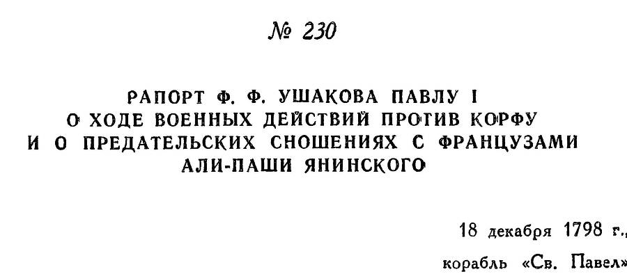 Адмирал Ушаков. Том 2, часть 2 - _30.jpg