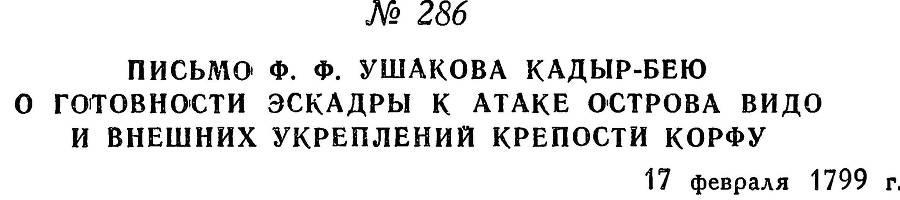 Адмирал Ушаков. Том 2, часть 2 - _132.jpg
