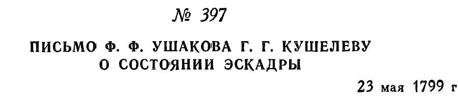 Адмирал Ушаков. Том 2, часть 2 - _255.jpg