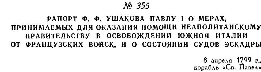 Адмирал Ушаков. Том 2, часть 2 - _211.jpg