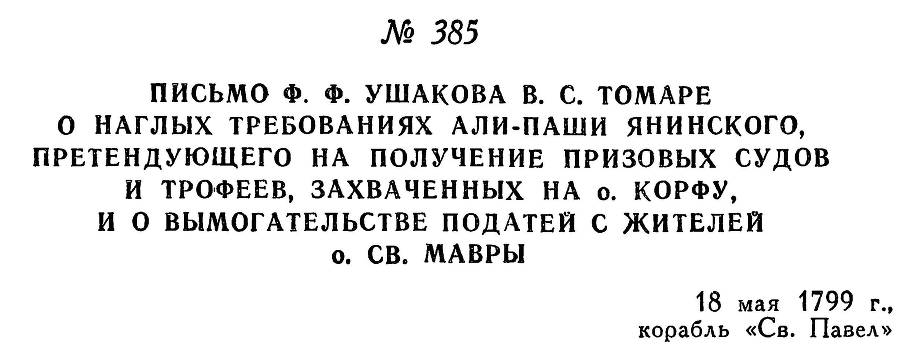 Адмирал Ушаков. Том 2, часть 2 - _241.jpg