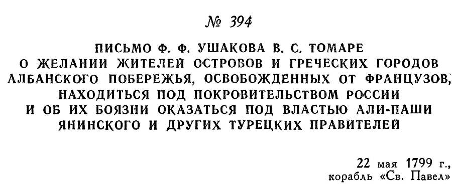 Адмирал Ушаков. Том 2, часть 2 - _251.jpg