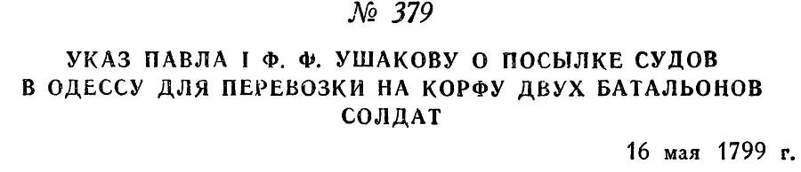 Адмирал Ушаков. Том 2, часть 2 - _235.jpg