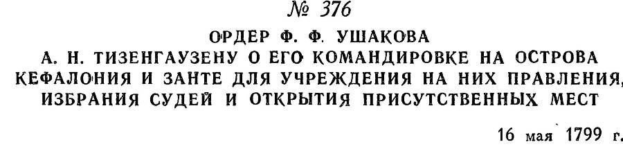 Адмирал Ушаков. Том 2, часть 2 - _232.jpg