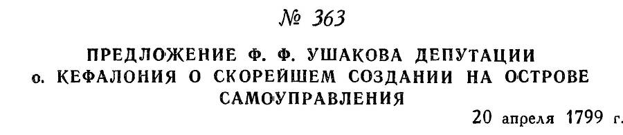 Адмирал Ушаков. Том 2, часть 2 - _219.jpg