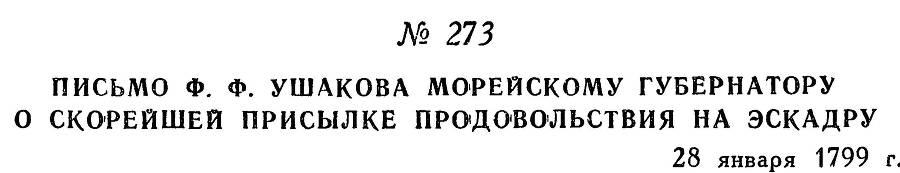 Адмирал Ушаков. Том 2, часть 2 - _95.jpg