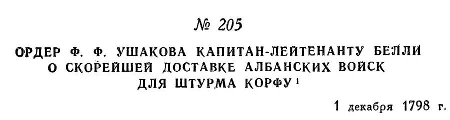Адмирал Ушаков. Том 2, часть 2 - _5.jpg