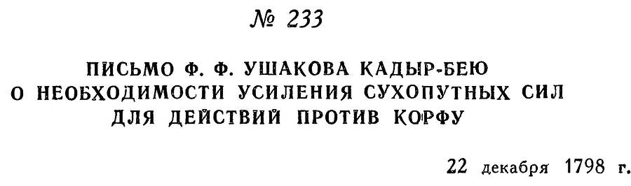 Адмирал Ушаков. Том 2, часть 2 - _33.jpg