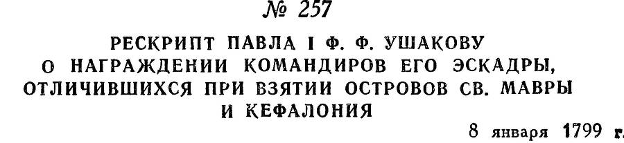 Адмирал Ушаков. Том 2, часть 2 - _60.jpg