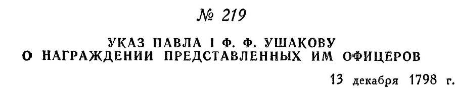 Адмирал Ушаков. Том 2, часть 2 - _19.jpg