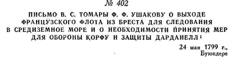 Адмирал Ушаков. Том 2, часть 2 - _260.jpg