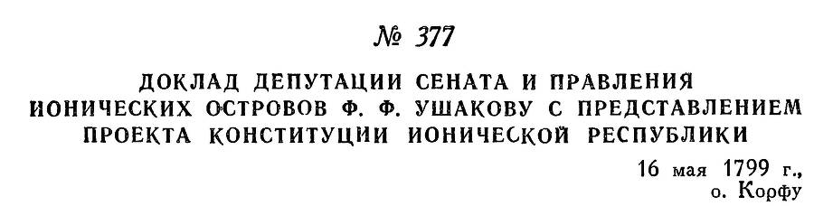 Адмирал Ушаков. Том 2, часть 2 - _233.jpg