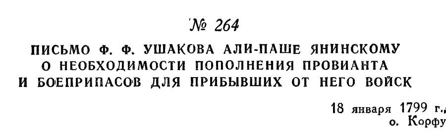 Адмирал Ушаков. Том 2, часть 2 - _67.jpg