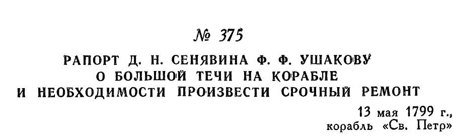 Адмирал Ушаков. Том 2, часть 2 - _231.jpg