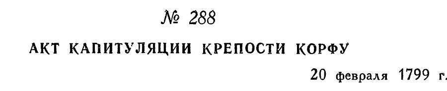 Адмирал Ушаков. Том 2, часть 2 - _134.jpg