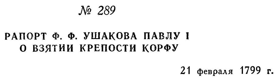 Адмирал Ушаков. Том 2, часть 2 - _135.jpg
