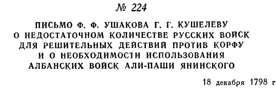 Адмирал Ушаков. Том 2, часть 2 - _24.jpg