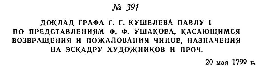 Адмирал Ушаков. Том 2, часть 2 - _248.jpg