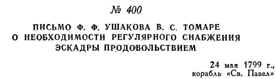 Адмирал Ушаков. Том 2, часть 2 - _258.jpg