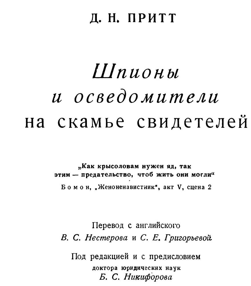 Шпионы и осведомители на скамье свидетелей - _2.jpg