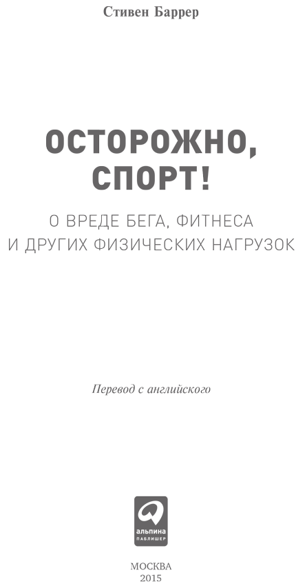 Осторожно, спорт! О вреде бега, фитнеса и других физических нагрузок  - i_001.png