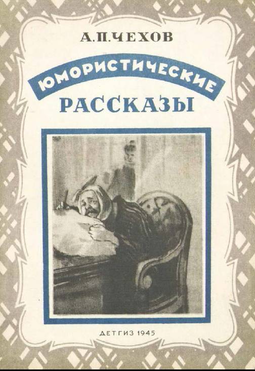 Юмористические рассказы (иллюстрации Кукрыниксы) - _0.jpg