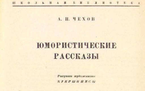 Юмористические рассказы (иллюстрации Кукрыниксы) - _1.jpg