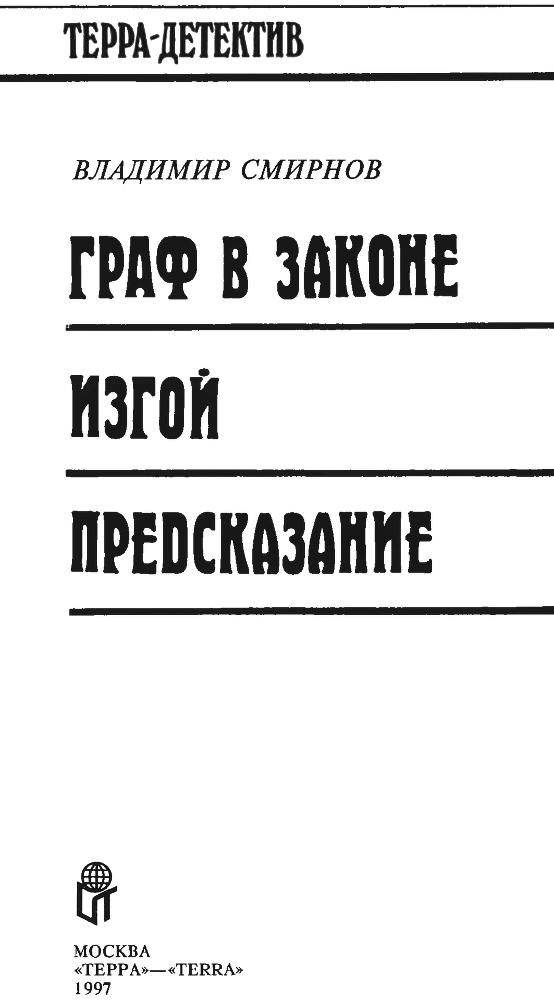 Граф в законе (сборник) - i_002.png