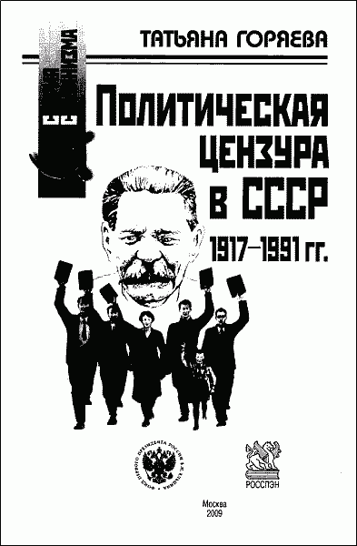 Политическая цензура в СССР. 1917-1991 гг. - i_01.png