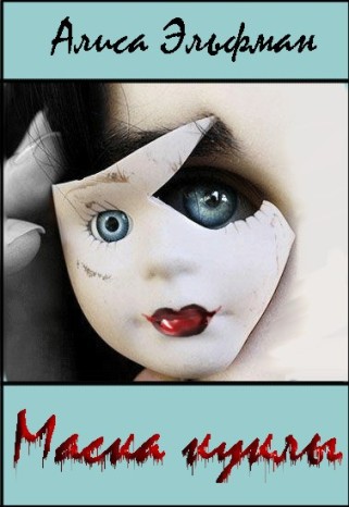 Маска куклы (СИ) - cover.jpg