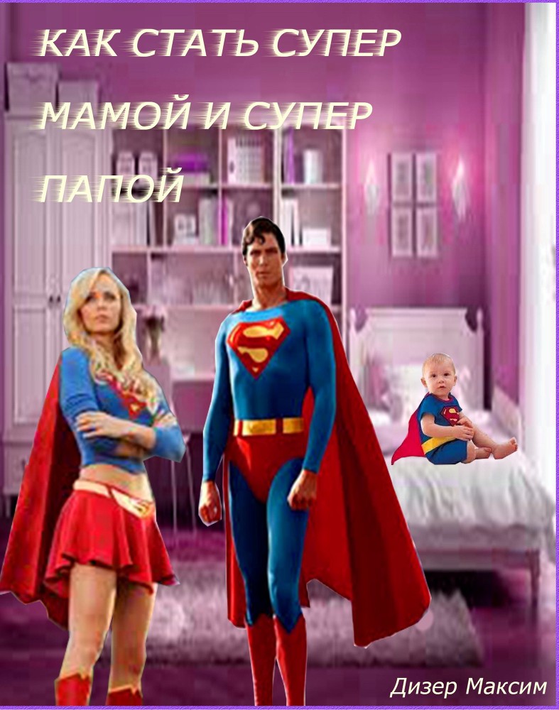 Как стать супер мамой и супер папой (СИ)  - _0.jpg